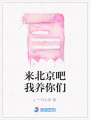 來北京吧我養你們