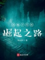 網(wǎng)癮少年的崛起之路