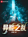 異能之亂