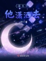 暮色中他瀟灑去