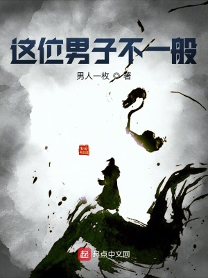這位男子不一般