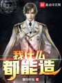 我什么都能造
