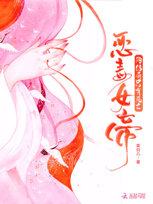 惡毒女帝的結(jié)局只有死亡