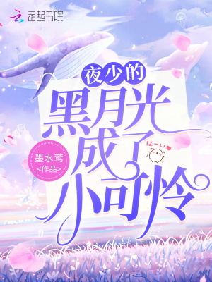 夜少的黑月光成了小可憐