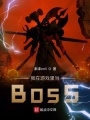 我在游戲里當(dāng)BOSS