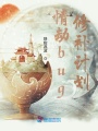 情劫bug修補(bǔ)計(jì)劃