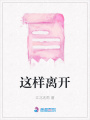 這樣離開