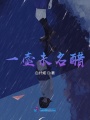 一壶未名醋