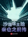 沙雕宿主他來也之前傳
