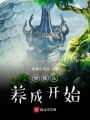修煉從養(yǎng)成開始