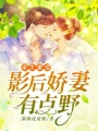 重生蜜愛：影后嬌妻有點野