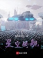 星空鑄艦