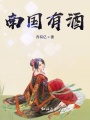 南國有酒