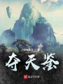奪天鑒