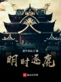 明時逐鹿