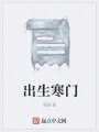 出生寒門