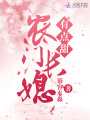 農門長媳有點甜
