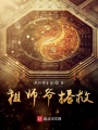 祖師爺搭救