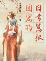 團寵的日常囂張