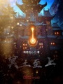 冥土之上