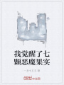 我覺醒了七顆惡魔果實