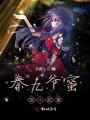秦九爺蜜寵小甜妻
