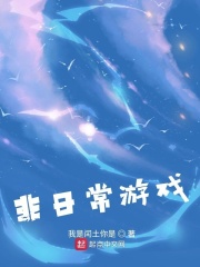 非日常游戲