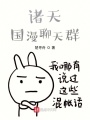 諸天國漫聊天群