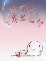 我的意識體吃污染值