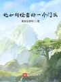 論如何經(jīng)營(yíng)好一個(gè)門派