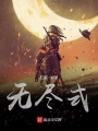 無(wú)盡式