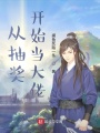 從抽獎開始當大佬