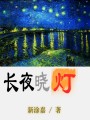 長夜曉燈