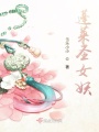 蓬萊圣女妖