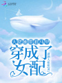 大佬她帶著馬甲穿成了女配