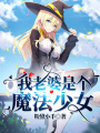 我老婆是個魔法少女