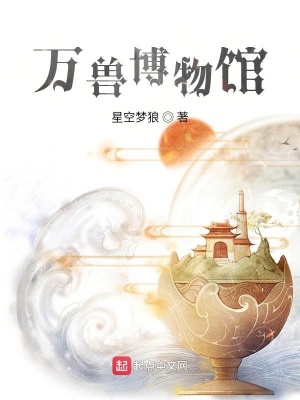 萬獸博物館