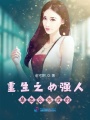 重生之女強(qiáng)人是怎么煉成的