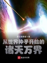 從世界種子開始的諸天萬界
