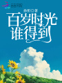 百歲時光誰得到