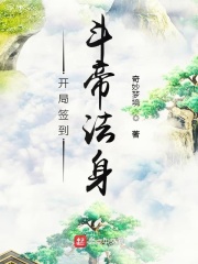 開局簽到斗帝法身