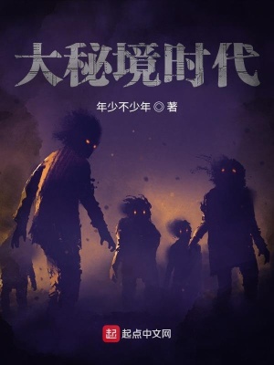 大秘境時(shí)代