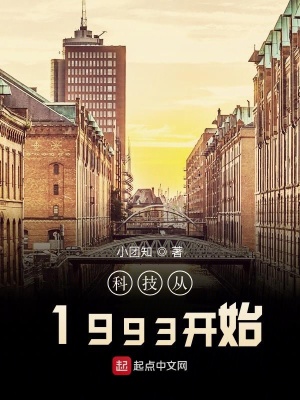 科技從1993開始