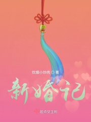 新婚記