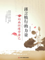 謹言慎行的力量