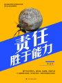 責任勝于能力
