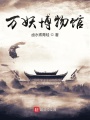 萬妖博物館