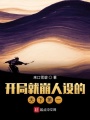 開局就崩人設(shè)的天下第一