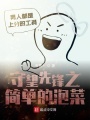 守望先鋒之簡單的泡菜