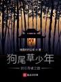 狗尾草少年的引導者之路